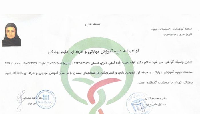 گواهینامه فلوشیپ اینترونشن بیماری های پستان